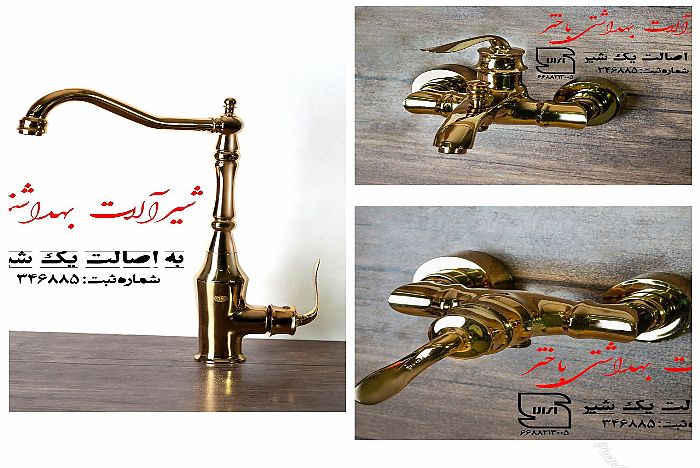 شیرآلات باختر مدل هلن طلایی HELEN GOLDEN
