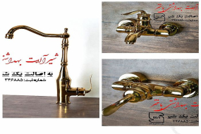 شیرآلات باختر مدل هلن طلایی HELEN GOLDEN