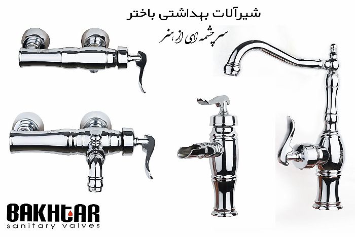شیرآلات باختر مدل آبشار کروم ABSHAR CHROME