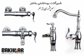 شیرآلات باختر مدل آبشار کروم ABSHAR CHROME